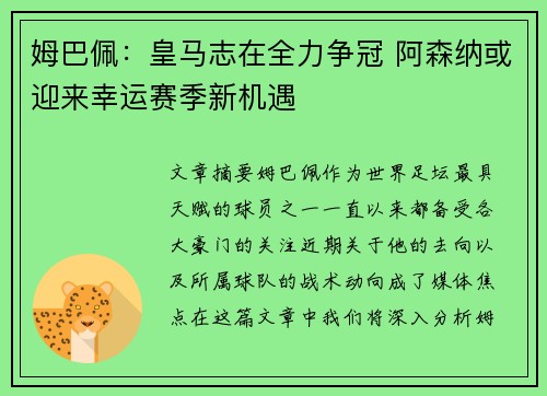 姆巴佩：皇马志在全力争冠 阿森纳或迎来幸运赛季新机遇