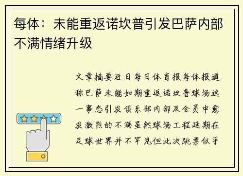 每体：未能重返诺坎普引发巴萨内部不满情绪升级