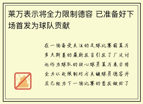 莱万表示将全力限制德容 已准备好下场首发为球队贡献