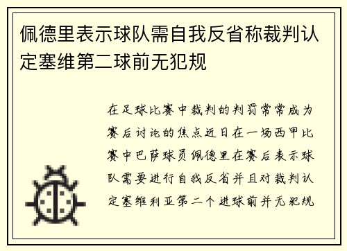 佩德里表示球队需自我反省称裁判认定塞维第二球前无犯规